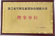 浙江省可再生能源协会储能分会理事单位.jpg